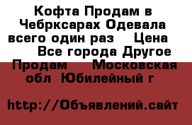 Кофта!Продам в Чебрксарах!Одевала всего один раз! › Цена ­ 100 - Все города Другое » Продам   . Московская обл.,Юбилейный г.